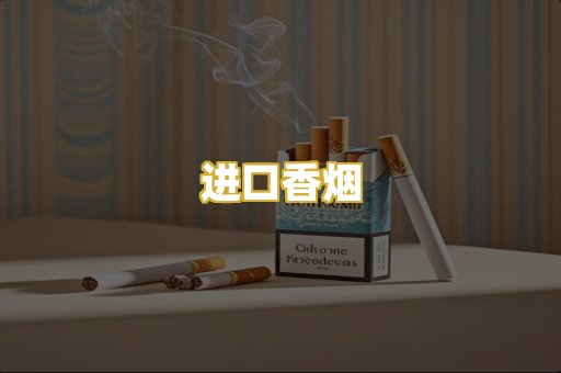 进口香烟